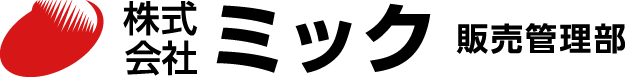 株式会社ミック｜販売管理部｜通信・電設・測定・照明資材の販売